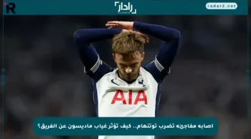 إصابة مفاجئة تضرب توتنهام.. كيف تؤثر غياب ماديسون عن الفريق؟
